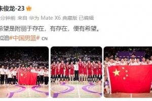 朱俊龙晒中国男篮全队大合照：希望是附丽于存在 有存在便有希望
