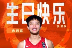 中国篮球之队官博祝冉珂嘉19岁生快：新岁无畏 快意攻防 继续向前
