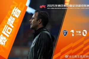 玉昆助教:以胜利结束这赛季的主场,我们现在的更衣室正在开派对